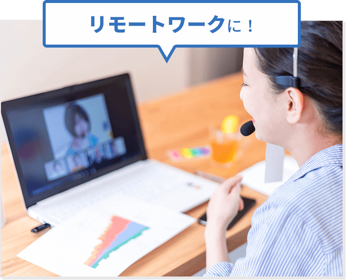 リモートワークに！