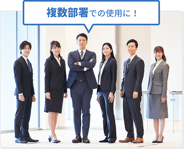 複数部署での使用に！