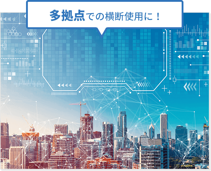 多拠点での横断使用に！