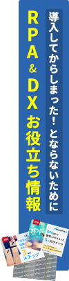 RPA&DXお役立ち情報/導入してからしまった！とならないために