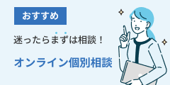 迷ったらまずは相談！オンライン個別相談