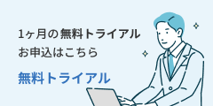 1ヶ月の無料トライアル お申込みはこちら
