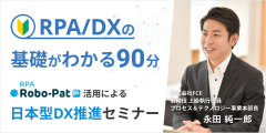 DX推進とRPA導入のコツを学ぶ90分RPA「ロボパットDX」活用による日本型DX推進セミナー