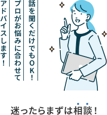 迷ったらまずは相談！
