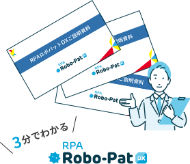 3分で分かるRPA - Robo-Pat（ロボパット）