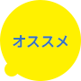 オススメ