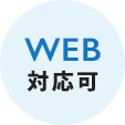 WEB対応可