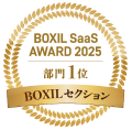 BOXIL SaaS AWARD 2025部門1位