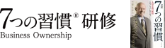 7つの習慣®研修