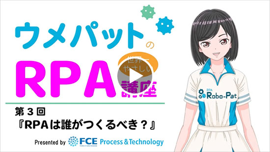 第3回『RPAは誰がつくるべき？』