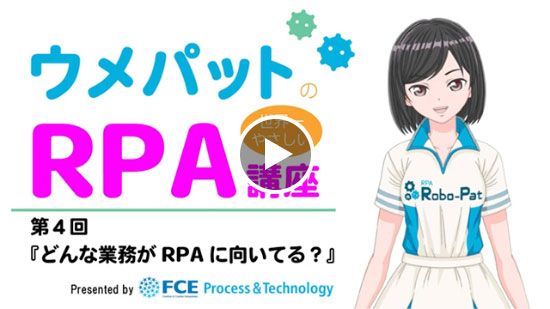 第4回『どんな業務がRPAに向いている？』