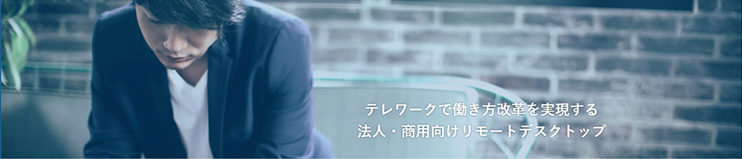 リモートデスクトップツール「splashtop」とは https://www.splashtop.co.jp/