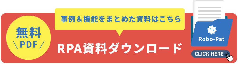 事例＆機能をまとめた資料はこちら RPA資料ダウンロード