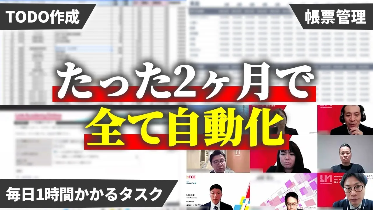 【特別公開】RPA導入後の裏側全部見せます【リンクアカデミー様】