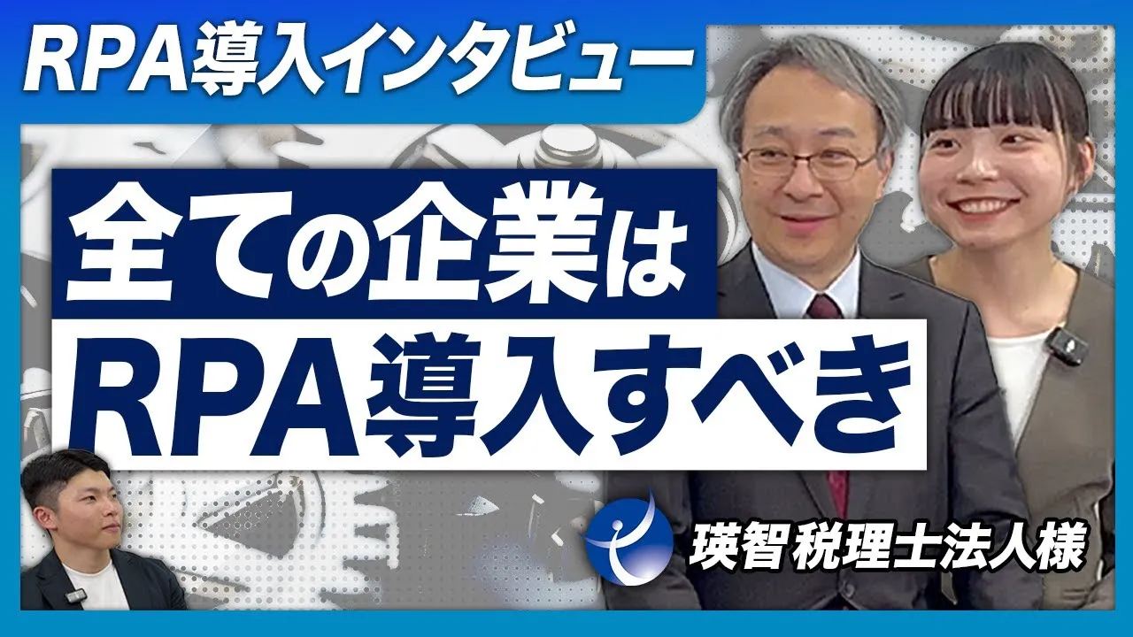【RPA事例】導入後のお客様に活用事例を聞いてみたら効果がすごすぎた…【瑛智税理士法人様インタビュー】