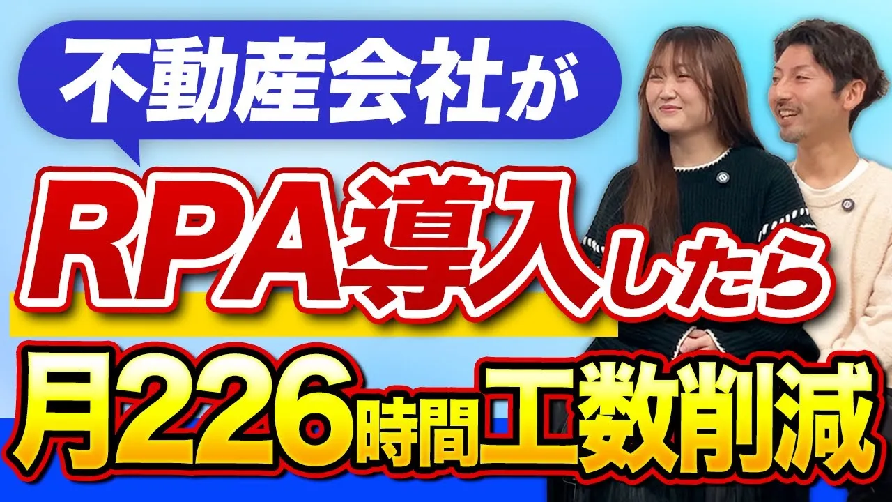 【RPA事例】導入わずか半年で226時間削減！爆速で効率化を進められた納得の理由【株式会社不二興産様】