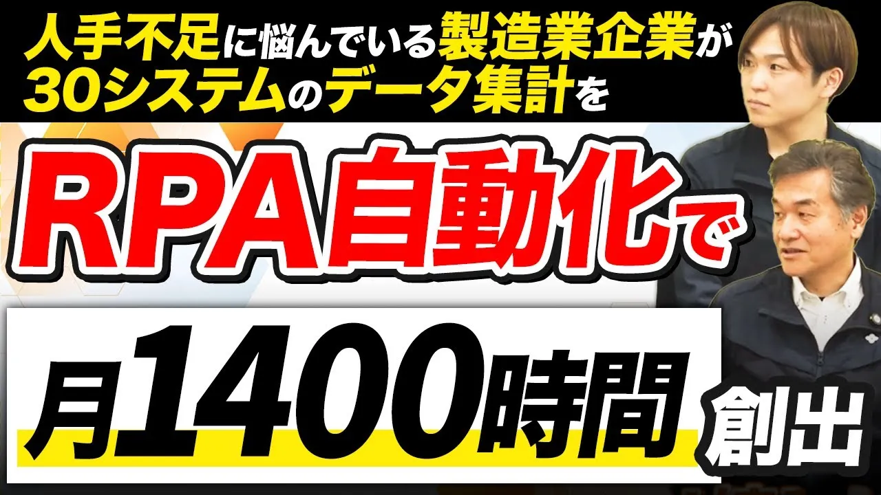 【RPA事例】製造業企業がRPAで圧倒的な成果を出せた秘訣【住友重機械イオンテクノロジー様】