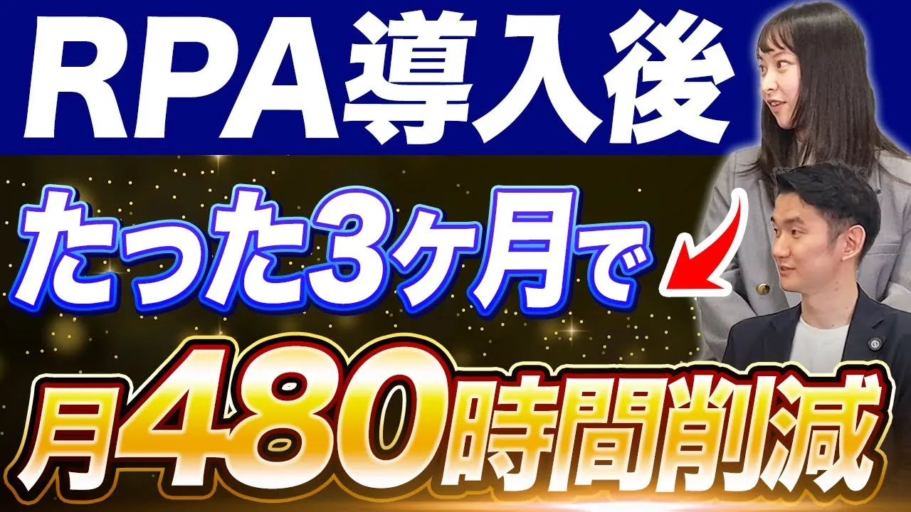 【RPA事例】コンサル会社がたった3ヶ月で月480時間削減！カギは部活動を作ること！？【株式会社リンクアンドモチベーション】