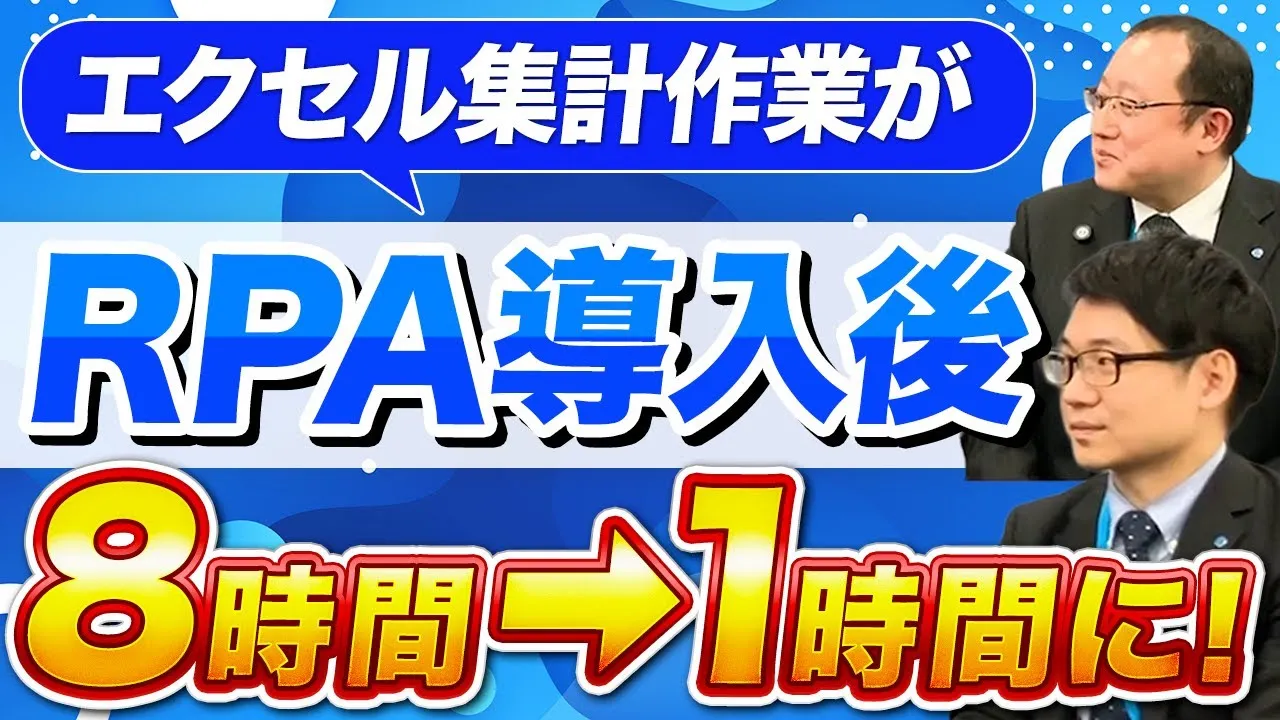【RPA事例/商社】エクセル集計作業が8時間→1時間に。複数拠点を持つ専門商社でのRPA活用の全貌とは？｜東テク株式会社
