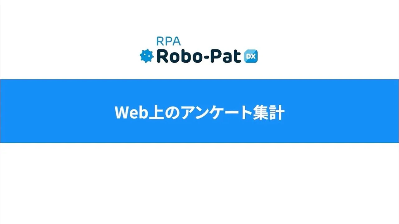 【RPAデモ動画】Web上のアンケート集計（Web→Excel→メール）