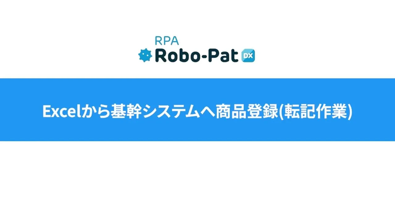 【RPAデモ動画】エクセルから基幹システムへ商品登録（転記作業）