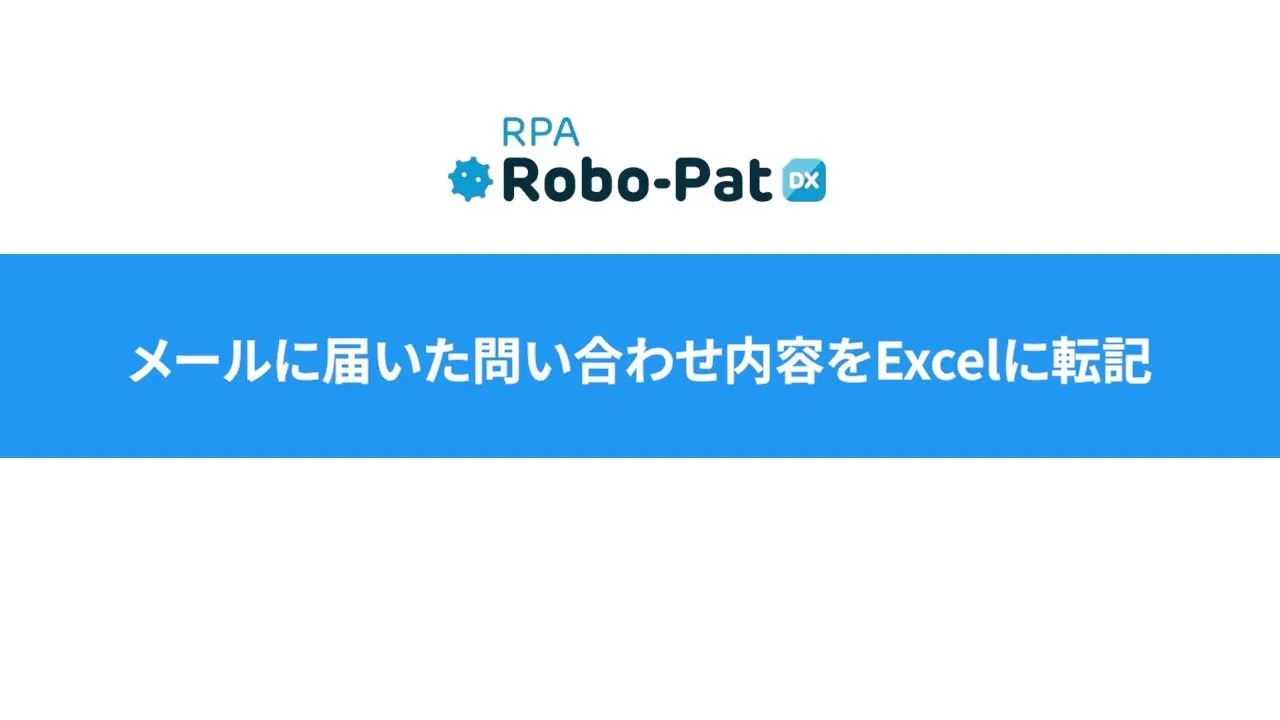 【RPAデモ動画】メールに届いた問い合わせ内容をエクセルに転記