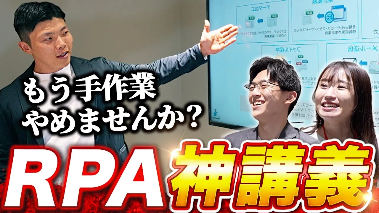 【超有料級】この動画でRPAの全てがわかる！活用事例や、自動化できる業務の見つけ方を伝授