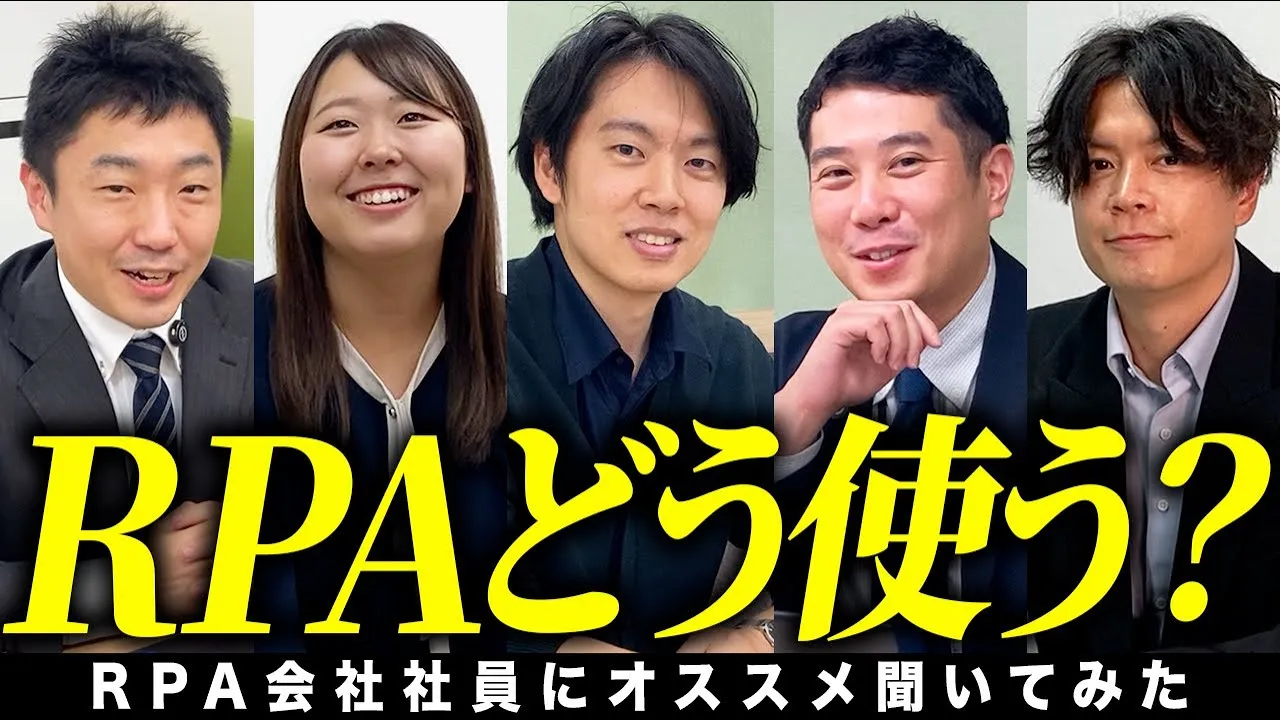 【RPA社員に聞いた！】オススメの活用事例 5選をご紹介します