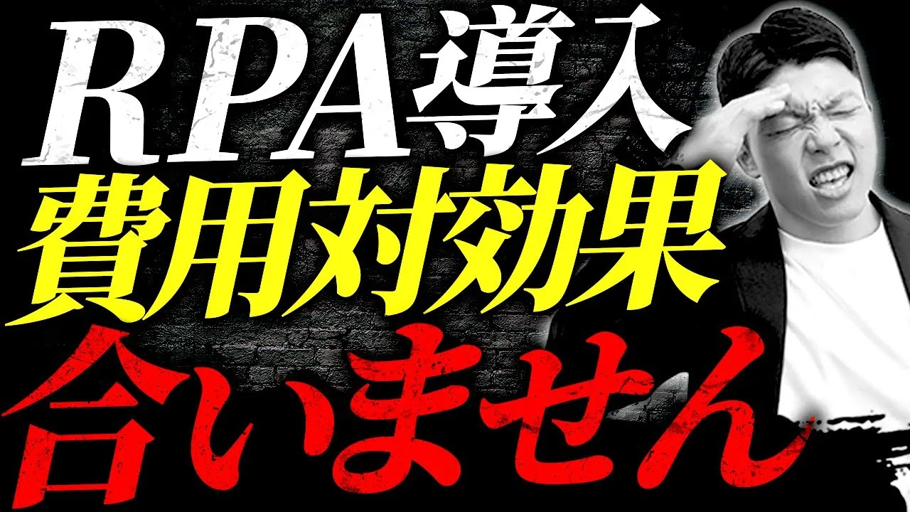 【暴露】ぶっちゃけRPAは費用対効果が悪いです【RPA会社が語る】