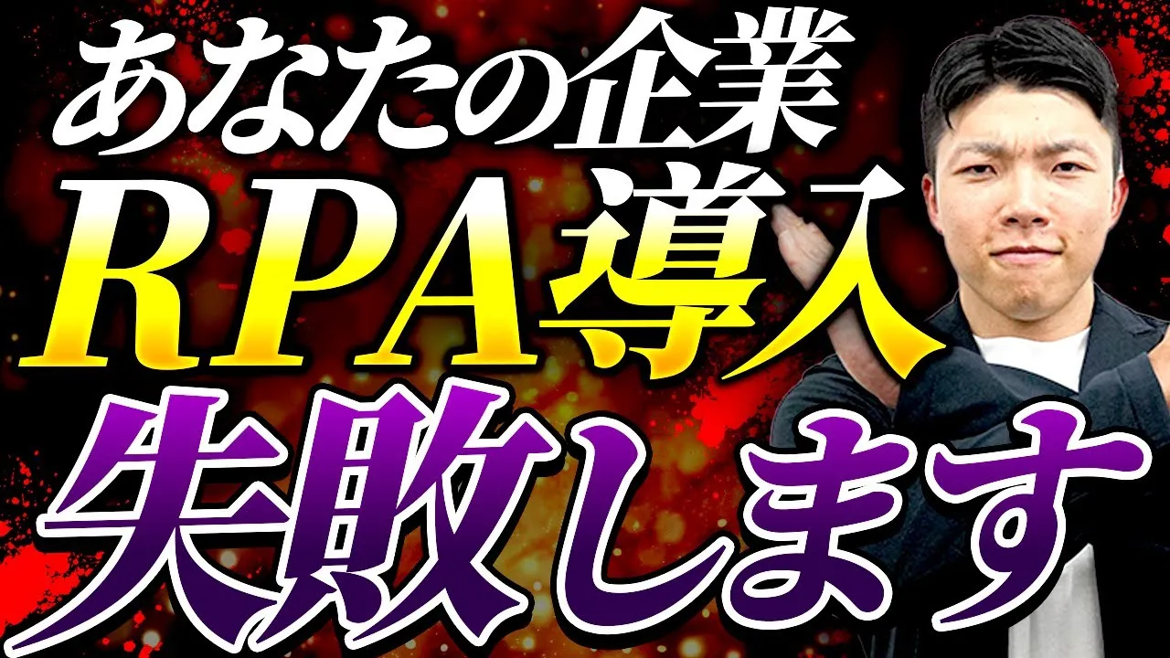 RPA導入に失敗する企業の特徴5選【RPA会社が解説】