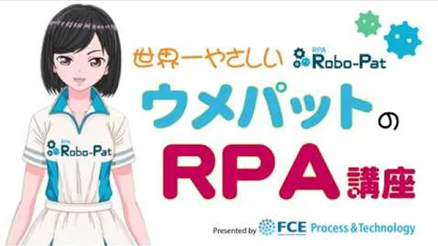 ウメパットの世界一やさしいRPA講座①「RPAってなぁに？」